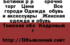 Ботинки р-р 39 , срочно, торг › Цена ­ 4 000 - Все города Одежда, обувь и аксессуары » Женская одежда и обувь   . Томская обл.,Кедровый г.